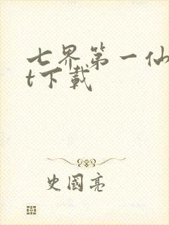 七界第一仙txt下载