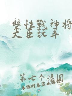 双性战神将军被大臣玩弄