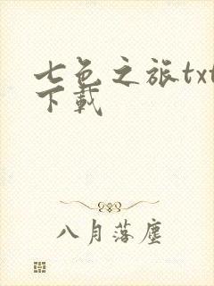 七色之旅txt下载