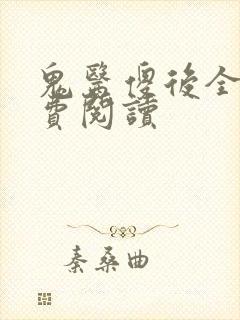 鬼医傻后全文免费阅读