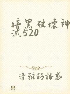 暗黑破坏神之毁灭520