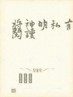 将神明私有免费阅读