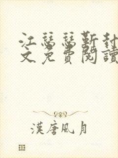 江瑟瑟靳封臣全文免费阅读