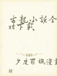 古龙小说全集txt下载