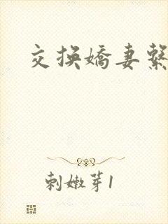 交换娇妻系列