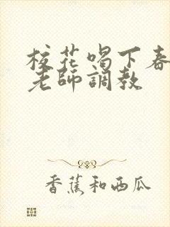 校花喝下春药被老师调教