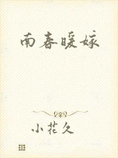 南春暖嫁