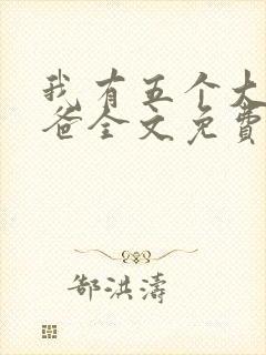 我有五个大佬爸爸全文免费阅读