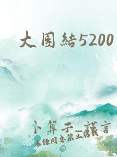 大团结5200