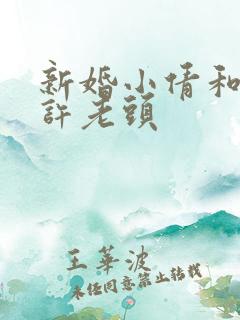 新婚小倩和邻居许老头