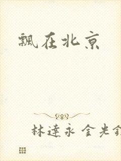 飘在北京