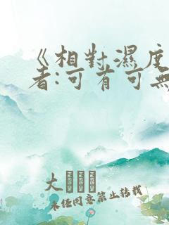 《相对湿度》作者:可有可无