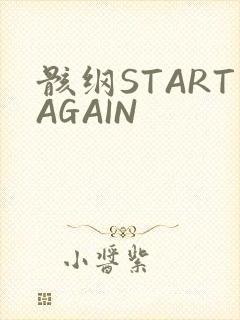 骸纲STARTAGAIN