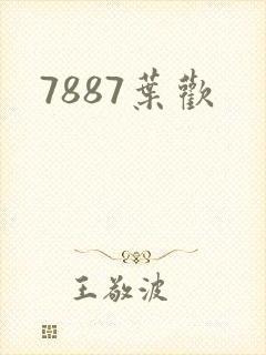 7887叶欢
