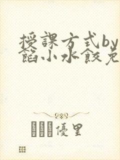 授课方式by肉馅小水饺免费