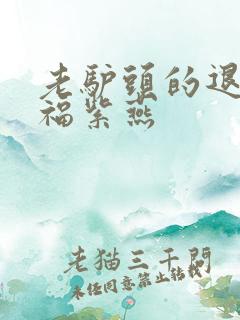 老驴头的退休幸福紫燕