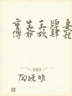 重生王牌妻偏执傅爷放肆宠