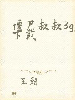 僵尸叔叔3gp下载