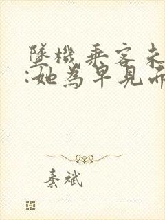 坠机乘客未婚夫:她为早见面改签票