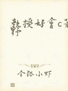 教授好会c萧牧野