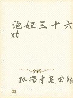 泡妞三十六计txt