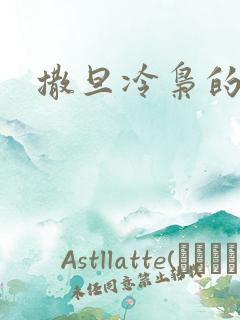 撒旦冷枭的眷宠