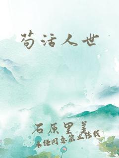 苟活人世