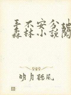 手不安分地探入森林小说阅读