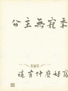 公主无宠季如雨