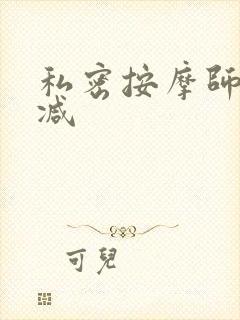 私密按摩师无删减