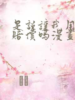 是说让我用身体赔偿吗漫画