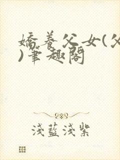 娇养父女(父女)笔趣阁