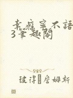 幸瘾宁不语1V3笔趣阁