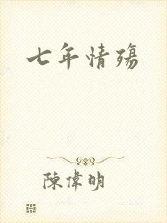 七年情殇