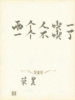 两个人吃一个奶一个不吃了