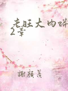 老旺大肉蟒102章