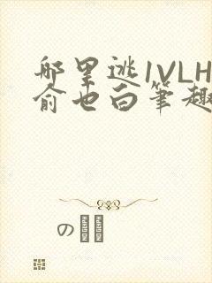 哪里逃1VLH俞也白笔趣阁