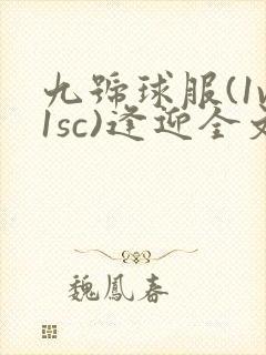 九号球服(1v1sc)逢迎全文阅读