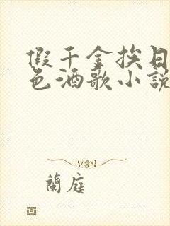 假千金挨日记暮色酒歌小说免费