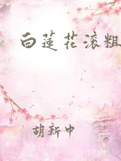 白莲花滚粗