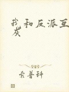 我和反派互相炮灰