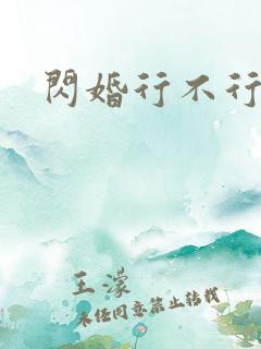 闪婚行不行共享