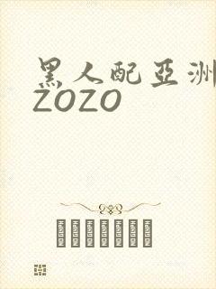 黑人配亚洲女人ZOZO
