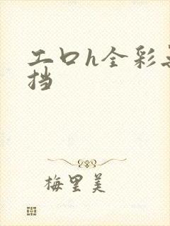 工口h全彩无遮挡