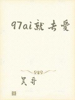 97ai就去爱