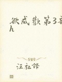 欲成欢第3部高h