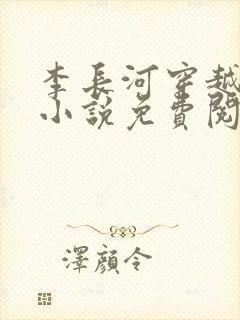 李长河穿越大唐小说免费阅读