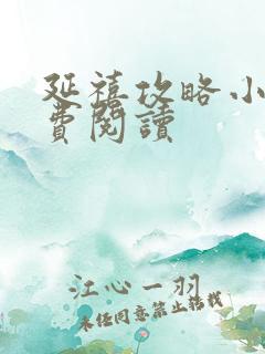 延禧攻略小说免费阅读