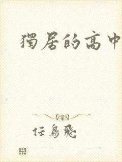 独居的高中少女