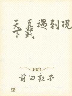 天真遇到现实 下载